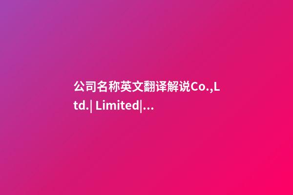 公司名称英文翻译解说Co.,Ltd.| Limited|Ltd.|Inc.|LLC|PTY-第1张-公司起名-玄机派